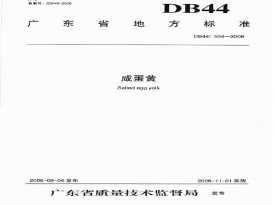 DB44/ 554-2008 咸蛋黄