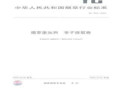 YC 292-2009 烟草添加剂 枣子提取物