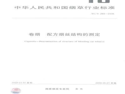 YC/T 289-2009 卷烟 配方烟丝结构的测定