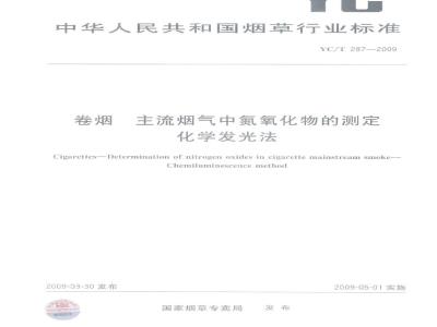 YC/T 287-2009 卷烟 主流烟气中氮氧化物的测定 化学发光法
