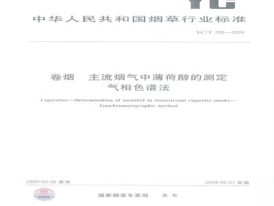 YC/T 286-2009 卷烟 主流烟气中薄荷醇的测定 气相色谱法