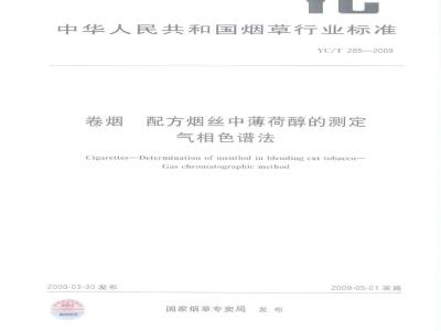 YC/T 285-2009 卷烟 配方烟丝中薄荷醇的测定 气相色谱法