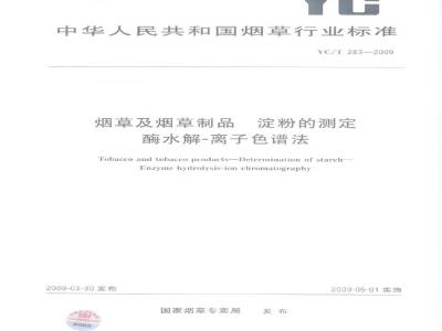 YC/T 283-2009 烟草及烟草制品 淀粉的测定 酶水解-离子色谱法