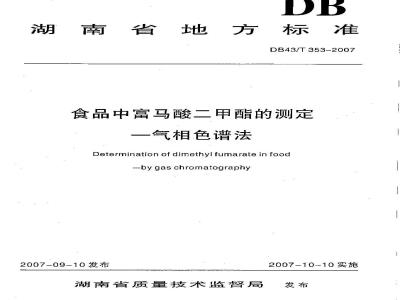 DB43/T 353-2007 食品中富马酸二甲酯测定气相色谱法