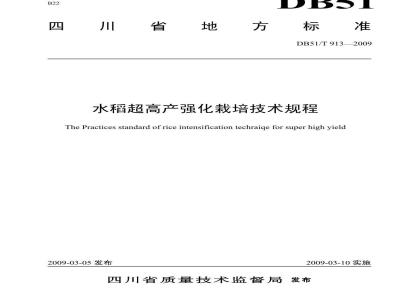 DB51/T 913-2009 水稻超高产强化栽培技术规程