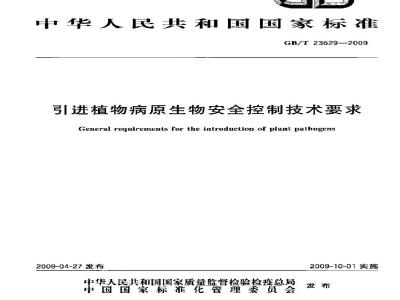 GB/T 23629-2009 引进植物病原生物安全控制技术要求