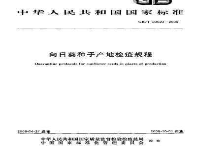 GB/T 23623-2009 向日葵种子产地检疫规程
