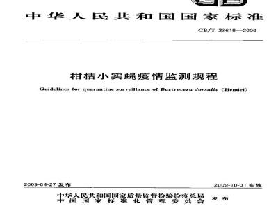 GB/T 23619-2009 柑桔小实蝇疫情监测规程