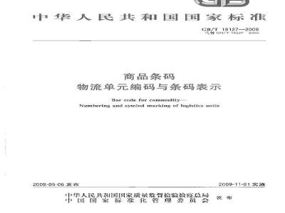 GB/T 18127-2009 商品条码 物流单元编码与条码表示