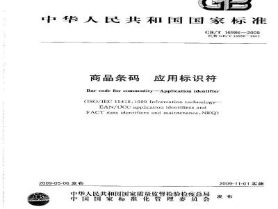 GB/T 16986-2009 商品条码 应用标识符