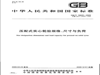 GB/T 16622-2009 压配式实心轮胎规格、尺寸与负荷