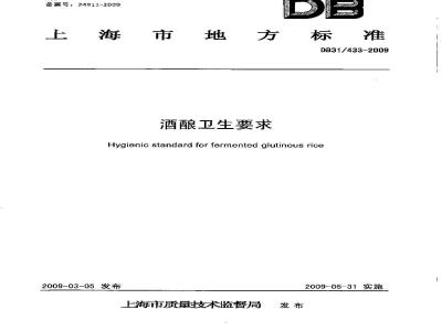 DB31/ 433-2009 酒酿卫生要求