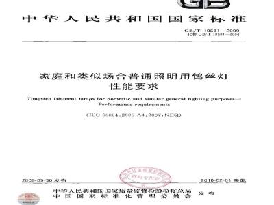 GB/T 10681-2009  家庭和类似场合普通照明用钨丝灯 性能要求