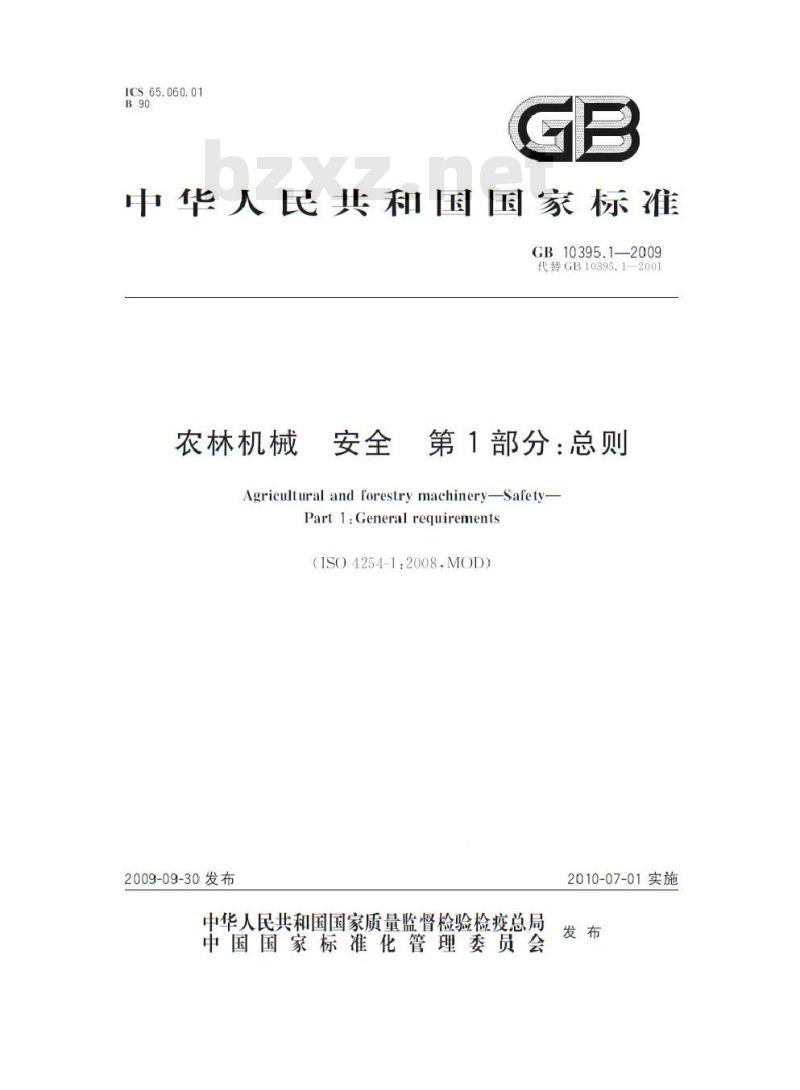GB 10395.1-2009 农林机械 安全 第1部分:总则 GB 10395.1-2009 农林机械 安全 第1部分:总则