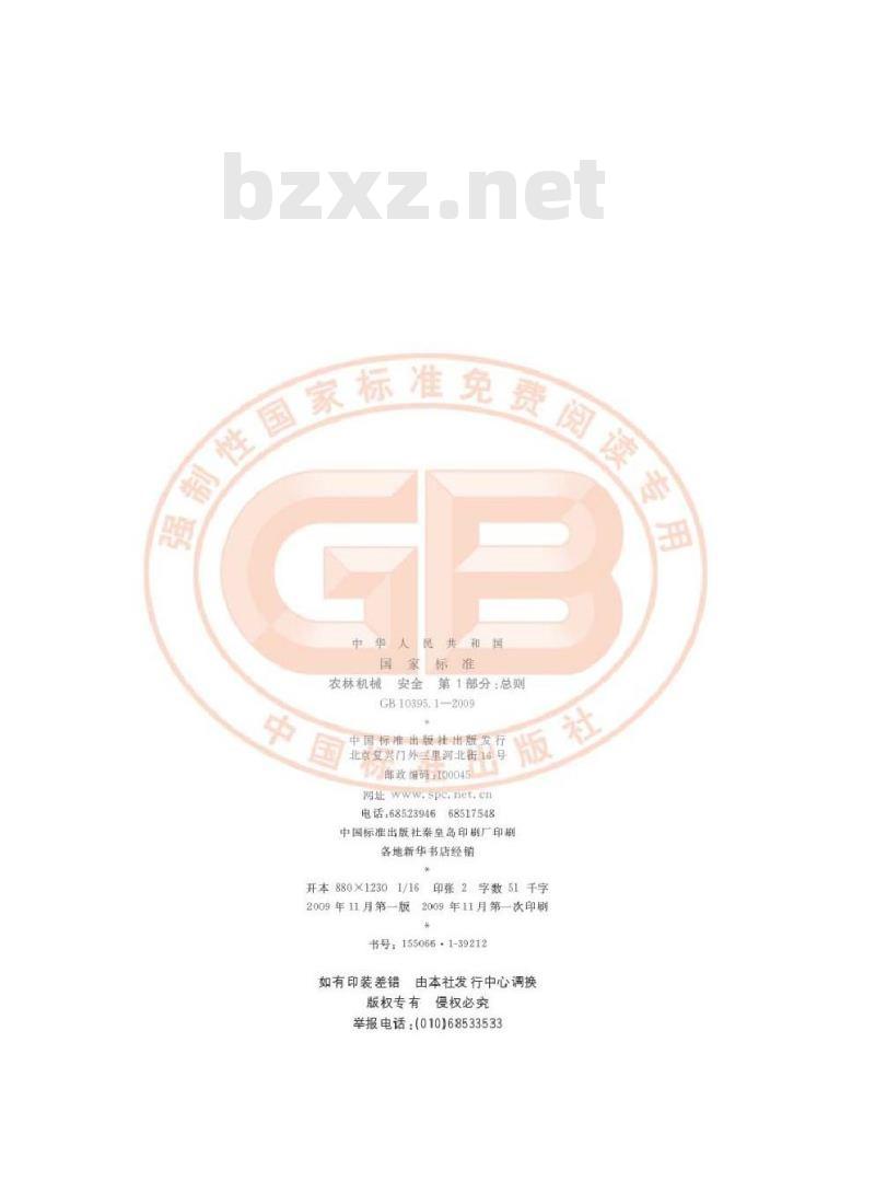 GB 10395.1-2009 农林机械 安全 第1部分:总则 GB 10395.1-2009 农林机械 安全 第1部分:总则