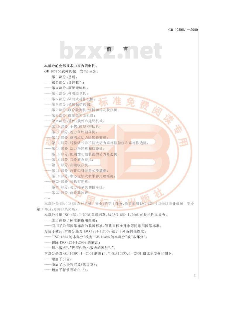 GB 10395.1-2009 农林机械 安全 第1部分:总则 GB 10395.1-2009 农林机械 安全 第1部分:总则