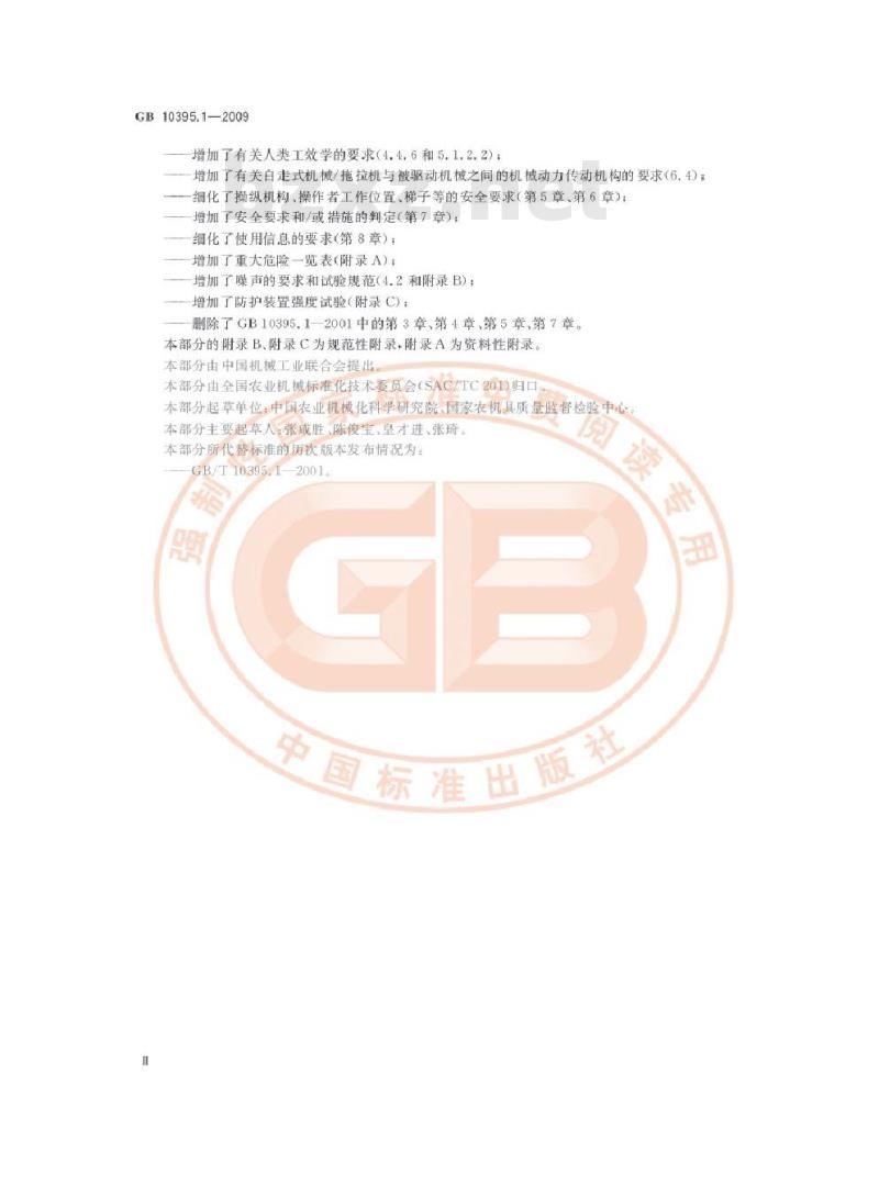 GB 10395.1-2009 农林机械 安全 第1部分:总则 GB 10395.1-2009 农林机械 安全 第1部分:总则