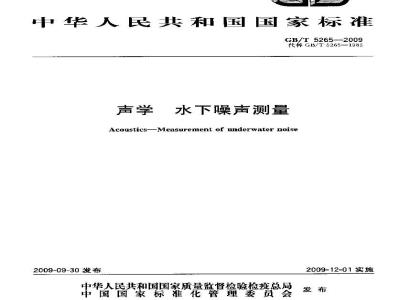 GB/T 5265-2009  声学 水下噪声测量