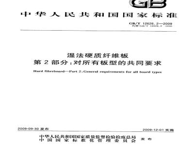 GB/T 12626.2-2009  湿法硬质纤维板 第2部分：对所有板型的共同要求