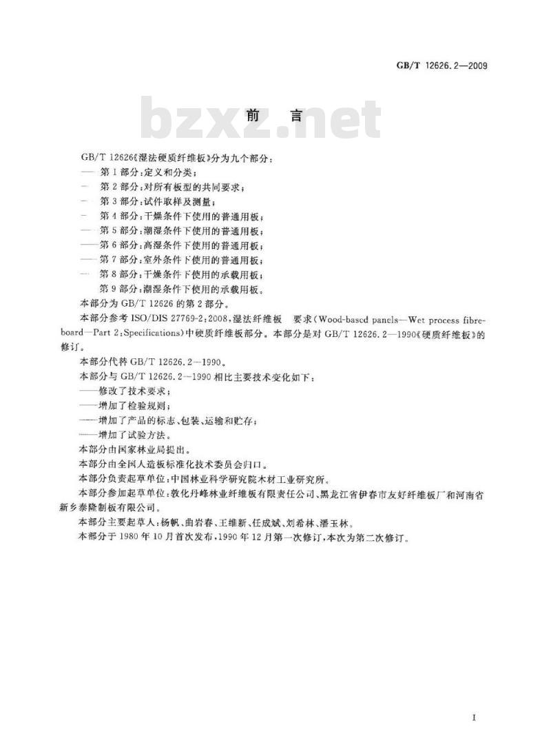GB/T 12626.2-2009  湿法硬质纤维板 第2部分:对所有板型的共同要求 GB/T 12626.2-2009  湿法硬质纤维板 第2部分:对所有板型的共同要求