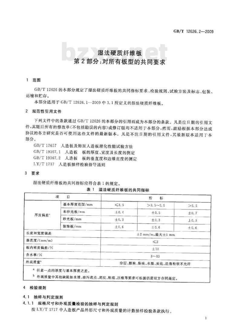 GB/T 12626.2-2009  湿法硬质纤维板 第2部分:对所有板型的共同要求 GB/T 12626.2-2009  湿法硬质纤维板 第2部分:对所有板型的共同要求