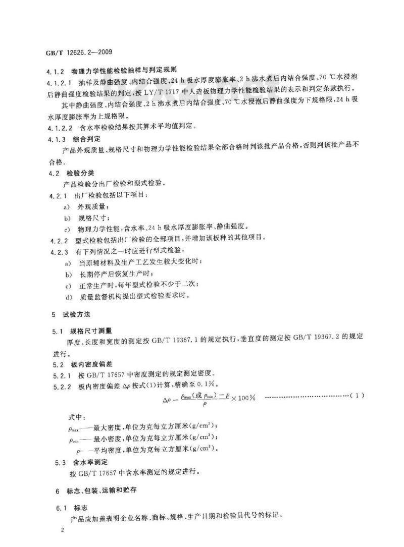 GB/T 12626.2-2009  湿法硬质纤维板 第2部分:对所有板型的共同要求 GB/T 12626.2-2009  湿法硬质纤维板 第2部分:对所有板型的共同要求