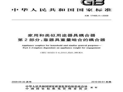 GB 17465.4-2009  家用和类似用途器具耦合器 第2部分：靠器具重量啮合的耦合器