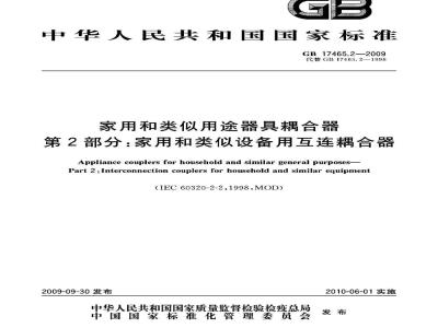 GB 17465.2-2009  家用和类似用途器具耦合器 第2部分：家用和类似设备用互连耦合器