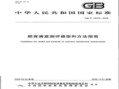 GB/T 19038-2009  顾客满意测评模型和方法指南