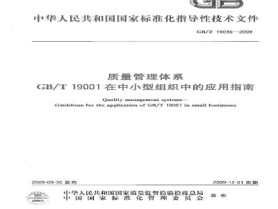 GB/Z 19036-2009  质量管理体系 GB/T 19001在中小型组织中的应用指南