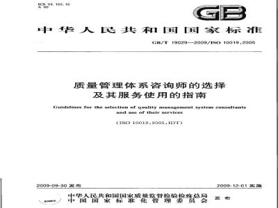 GB/T 19029-2009  质量管理体系咨询师的选择及其服务使用的指南