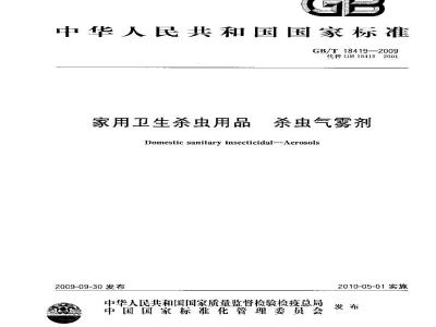 GB/T 18419-2009  家用卫生杀虫用品 杀虫气雾剂