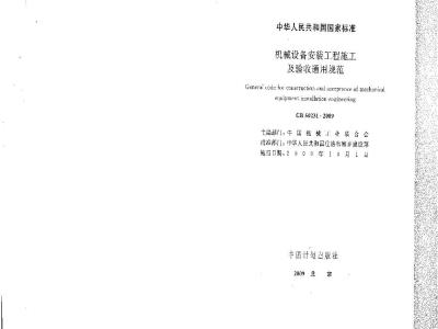 GB 50231-2009 机械设备安装工程施工及验收通用规范