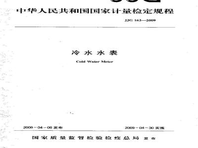 JJG 162-2009 冷水水表检定规程