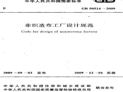 GB 50514-2009 非织造布工厂设计规范