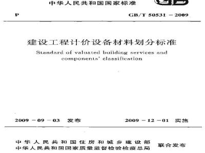 GB/T50531-2009 建设工程计价设备材料划分标准
