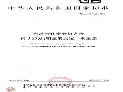 GB/T 15249.3-2009 合质金化学分析方法 第3部分：铜量的测定 碘量法