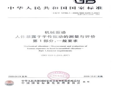 GB/T 14790.1-2009 机械振动 人体暴露于手传振动的测量与评价 第1部分：一般要求