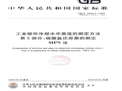 GB/T 14643.5-2009 工业循环冷却水中菌藻的测定方法 第5部分：硫酸盐还原菌的测定 MPN法