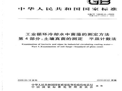 GB/T 14643.4-2009 工业循环冷却水中菌藻的测定方法 第4部分：土壤真菌的测定 平皿计数法