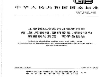 GB/T 14642-2009 工业循环冷却水及锅炉水中氟、氯、磷酸根、亚硝酸根、硝酸根和硫酸根的测定 离子色谱法