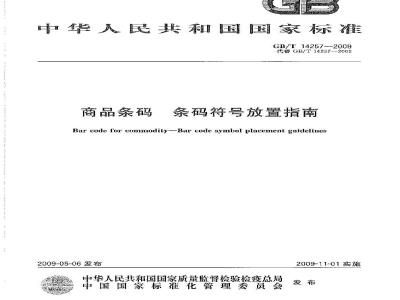GB/T 14257-2009 商品条码 条码符号放置指南