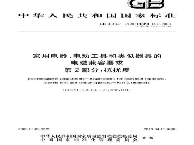 GB 4343.2-2009 家用电器、电动工具和类似器具的电磁兼容要求 第2部分：抗扰度