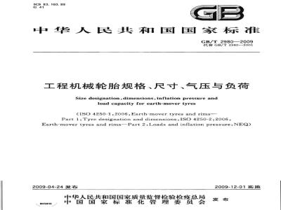 GB/T 2980-2009 工程机械轮胎规格、尺寸、气压与负荷