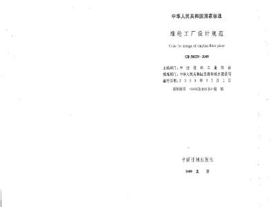 GB 50529-2009 维纶工厂设计规范