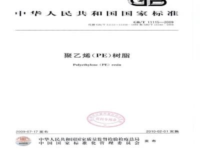 GB/T 11115-2009  聚乙烯（PE）树脂