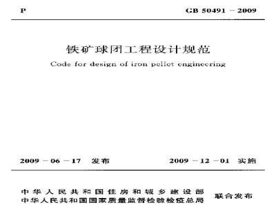 GB 50491-2009 铁矿球团工程设计规范