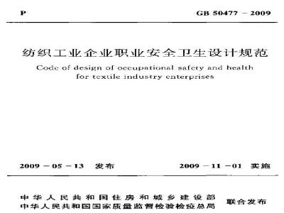GB 50477-2009 纺织工业企业职业安全卫生设计规范