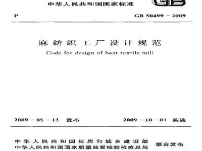 GB 50499-2009 麻纺织工厂设计规范