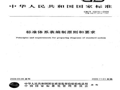 GB/T 13016-2009 标准体系表编制原则和要求